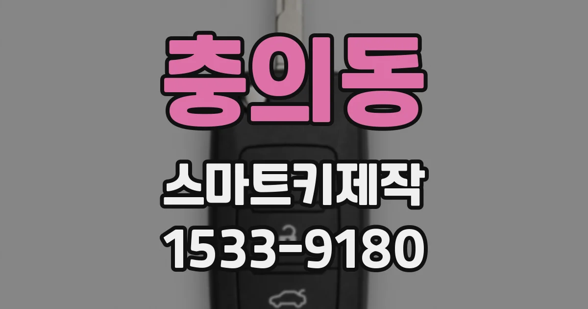 충의동 스마트키제작