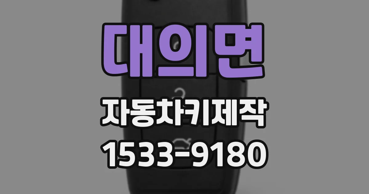 대의면 자동차키제작