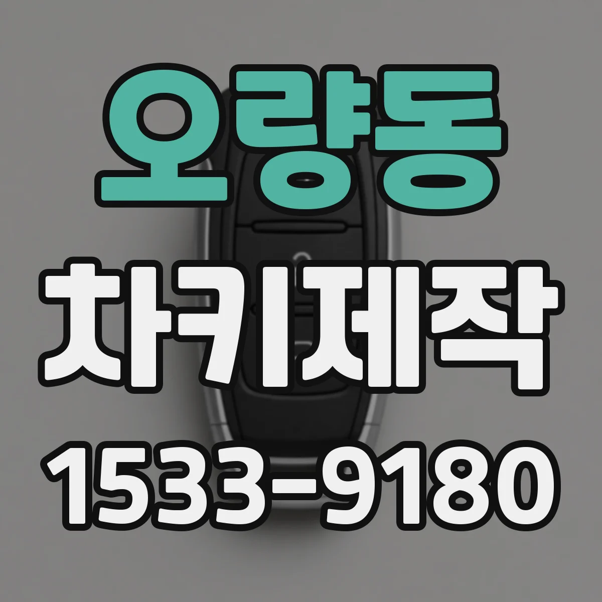 오량동 차키제작