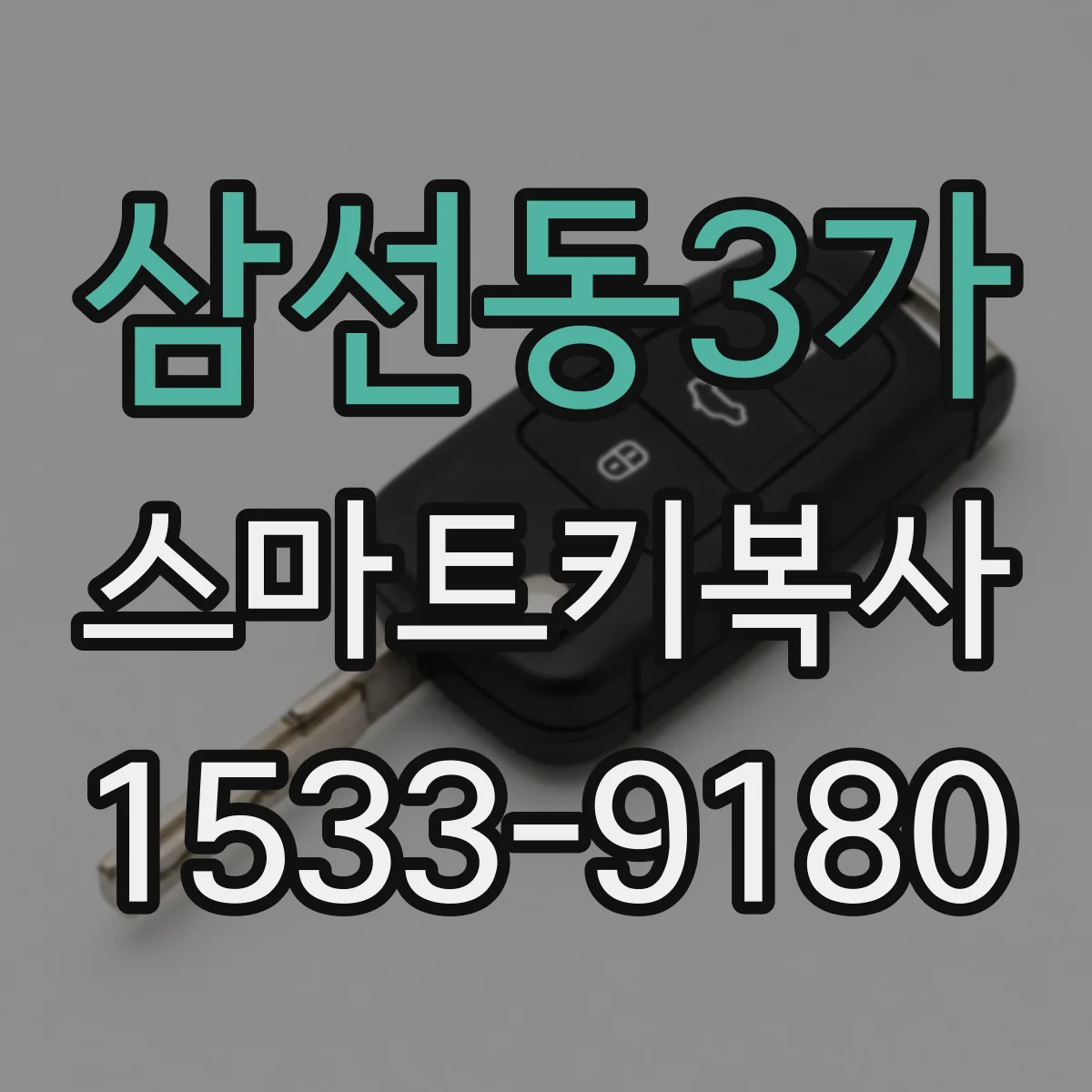 삼선동3가 스마트키복사