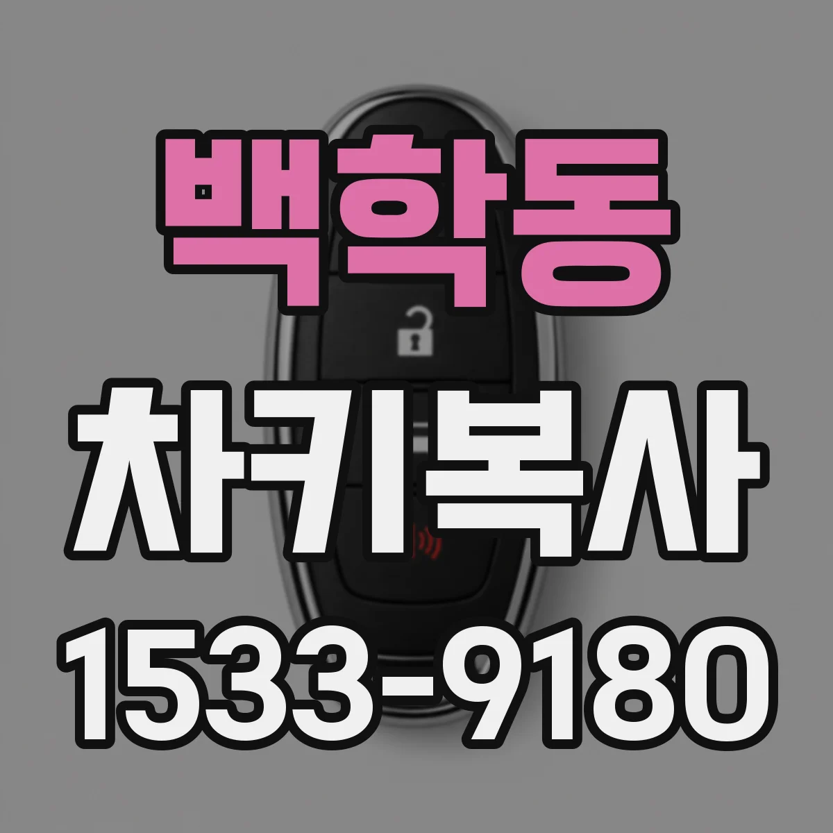 백학동 차키복사