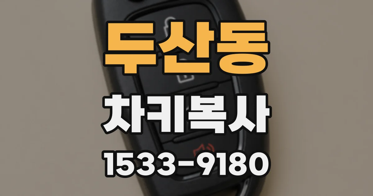 두산동 차키복사