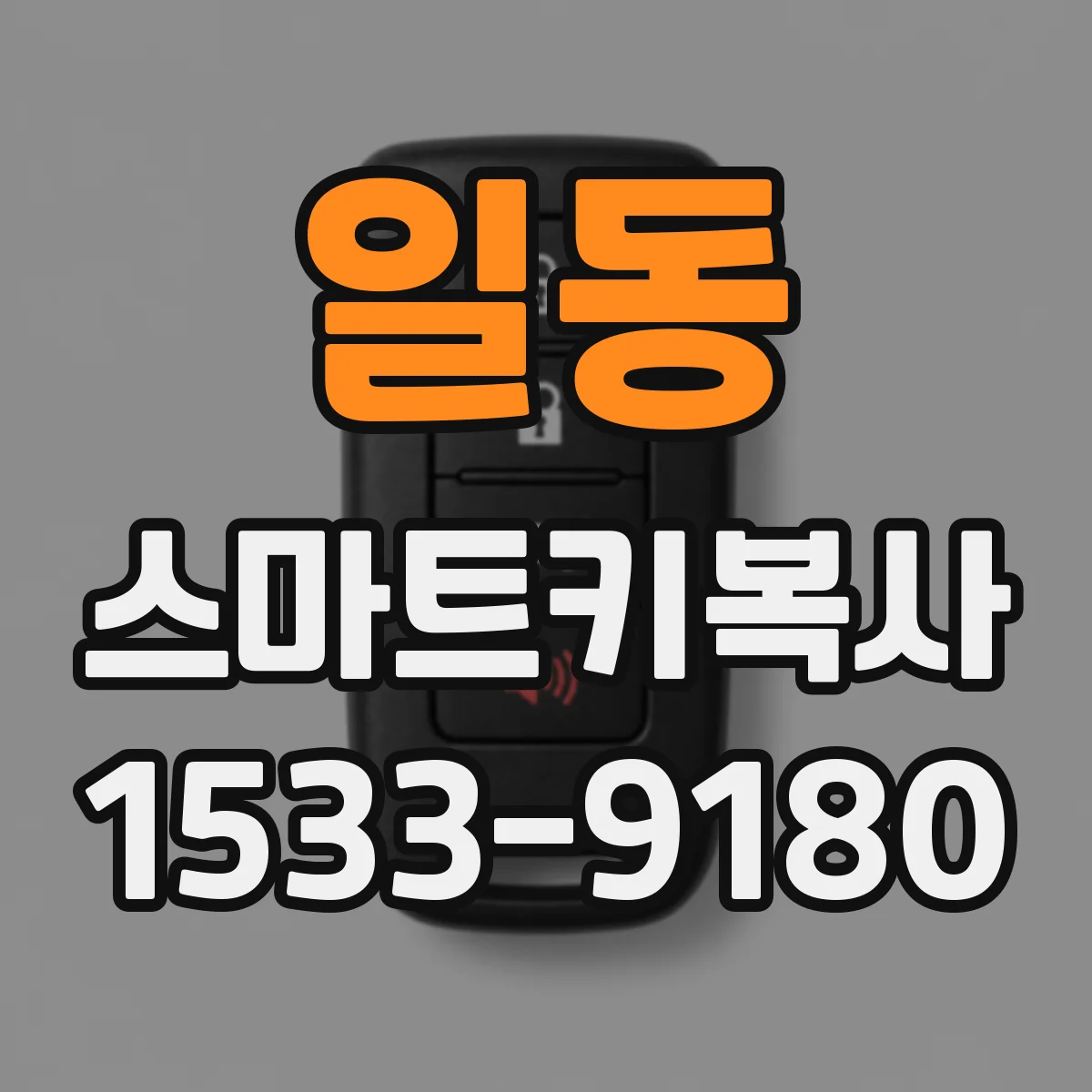 일동 스마트키복사