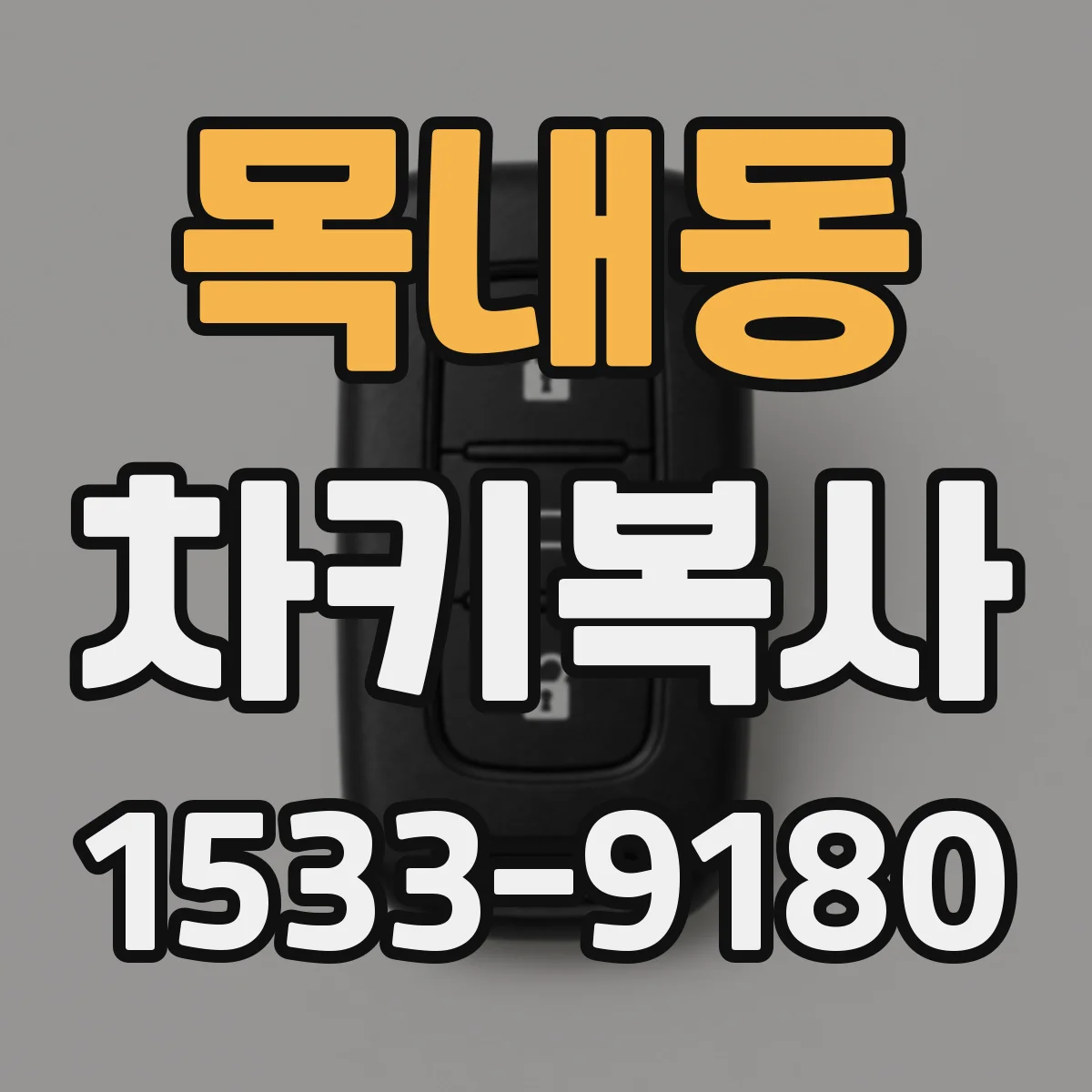 목내동 차키복사