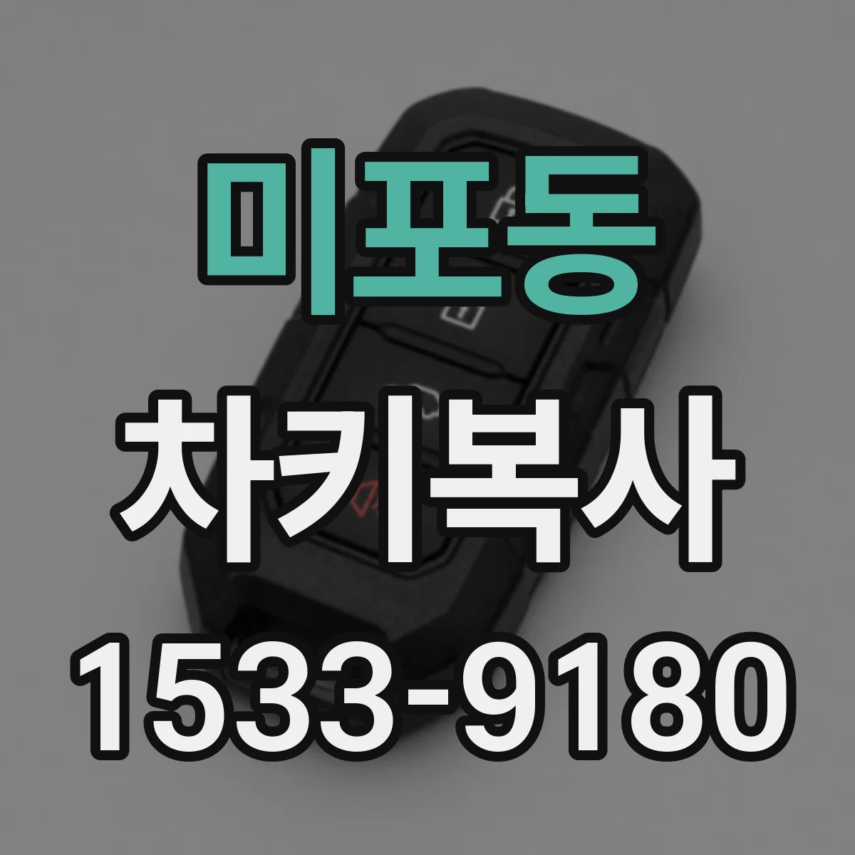 미포동 차키복사