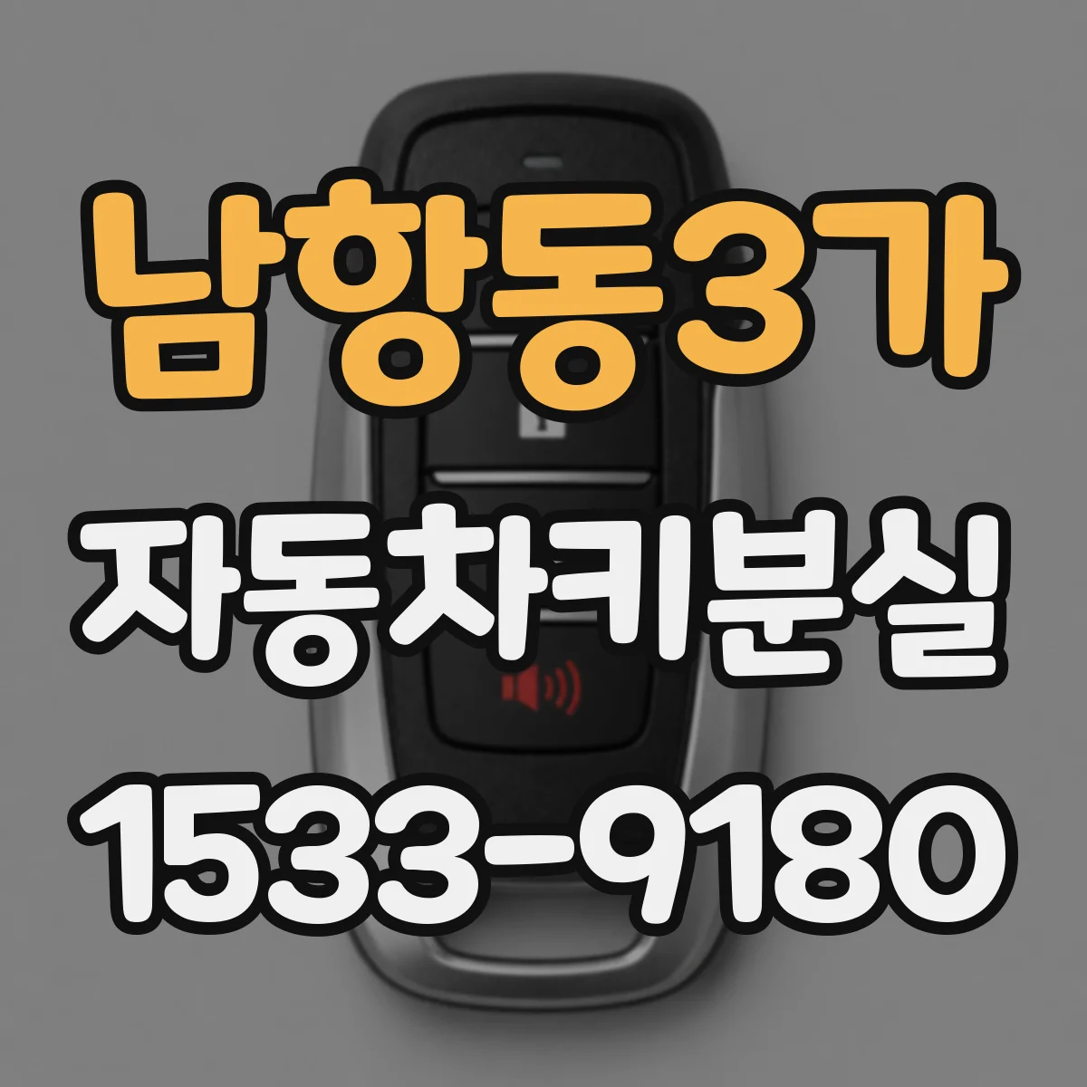 남항동3가 자동차키분실