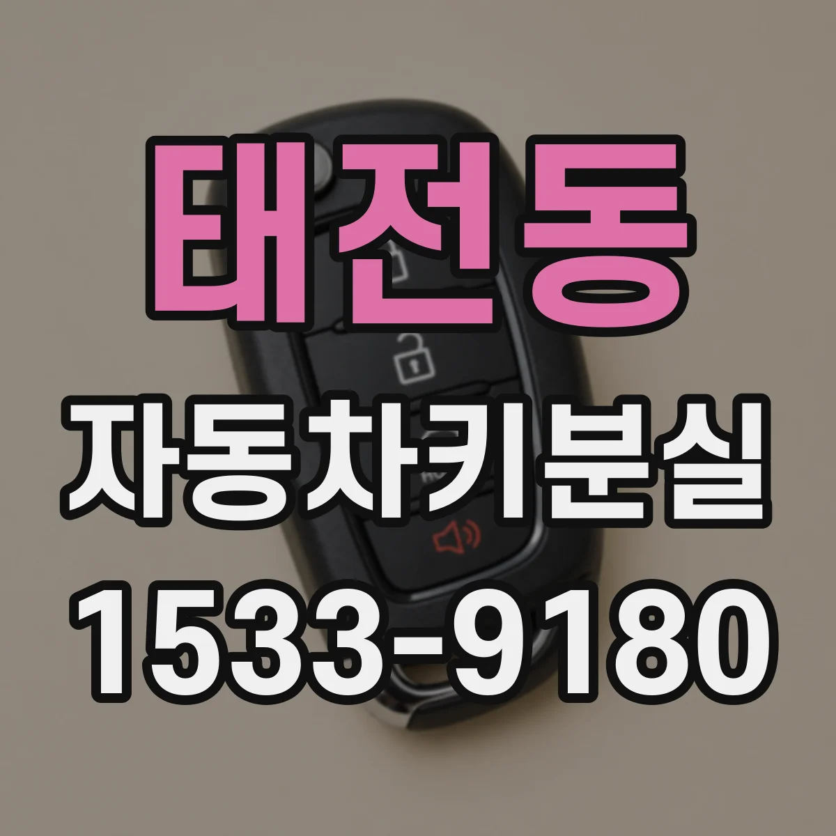 태전동 자동차키분실