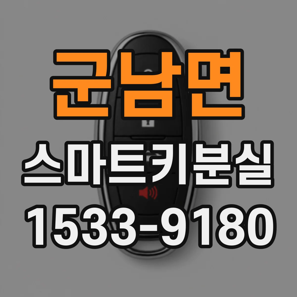 군남면 스마트키분실
