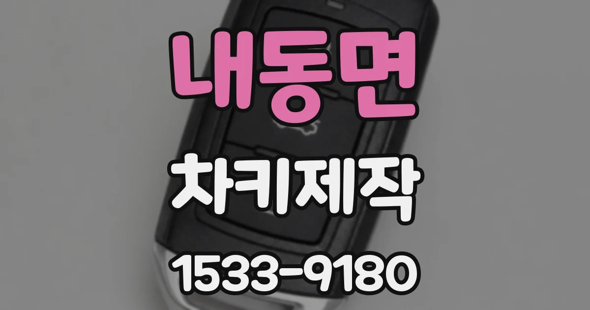 내동면 차키제작