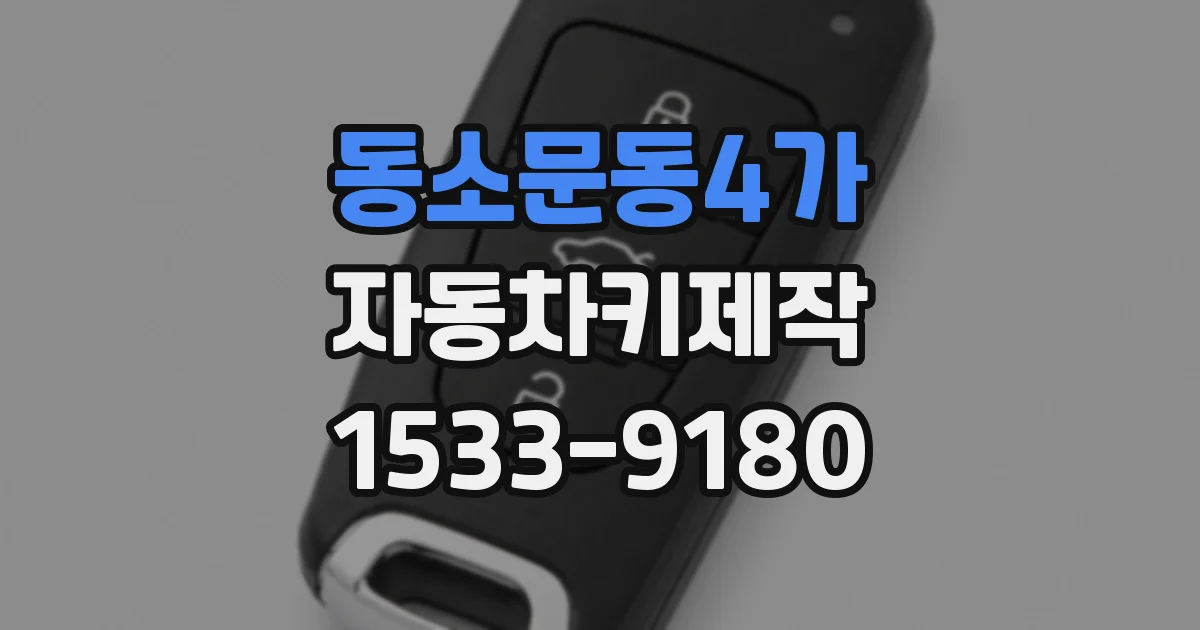 동소문동4가 자동차키제작