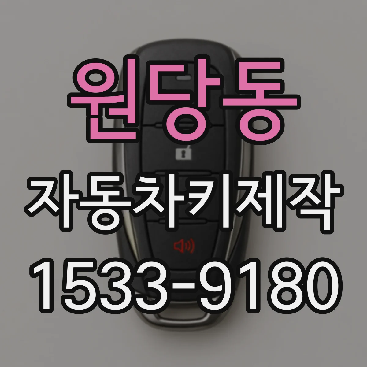 원당동 자동차키제작