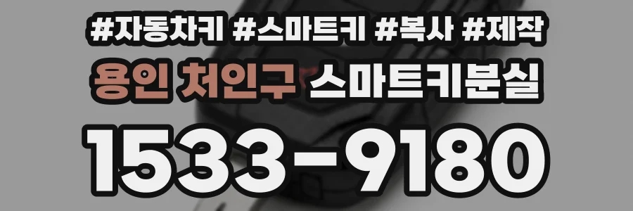 용인 처인구 스마트키분실