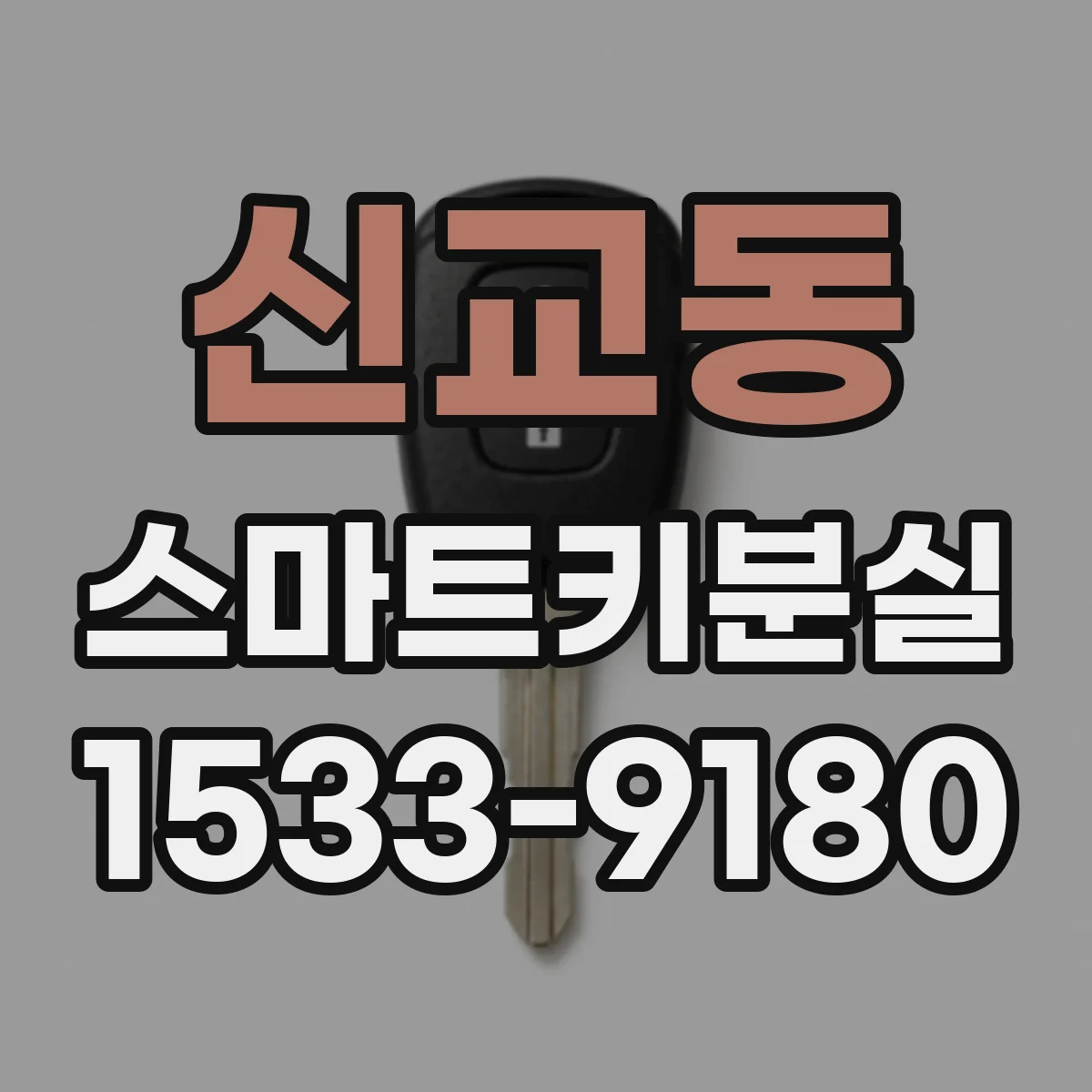 신교동 스마트키분실