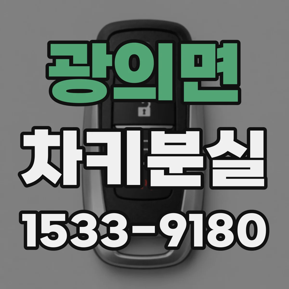 광의면 차키분실