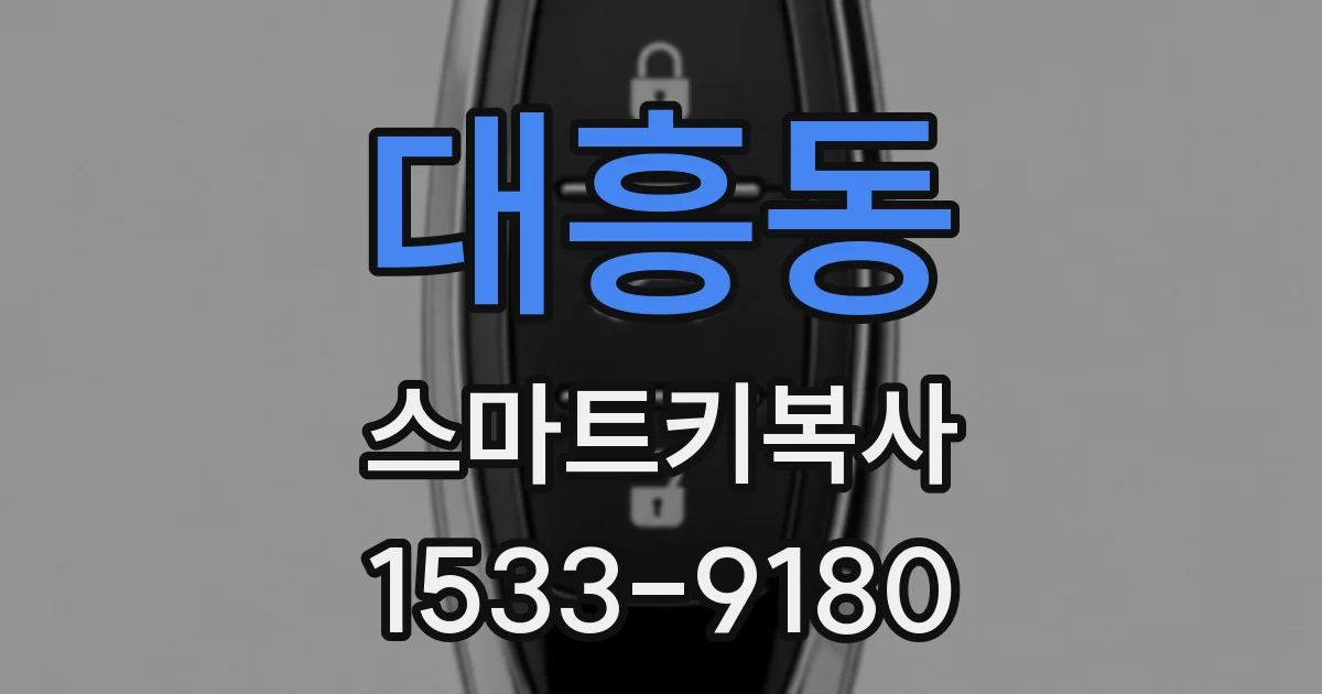 대흥동 스마트키복사
