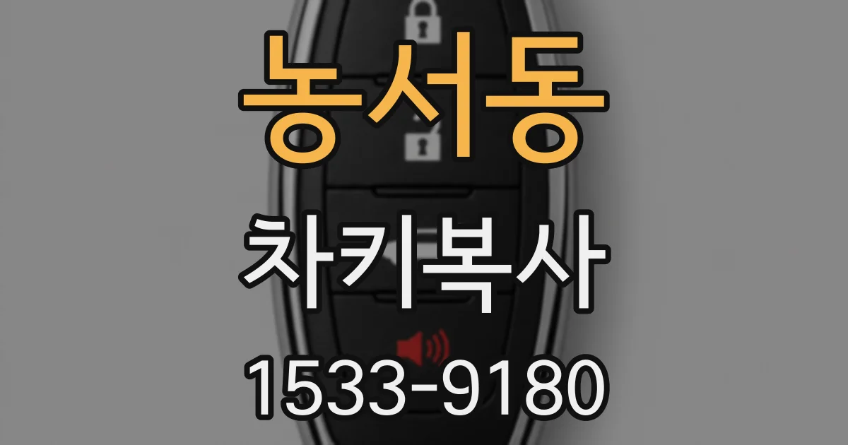 농서동 차키복사