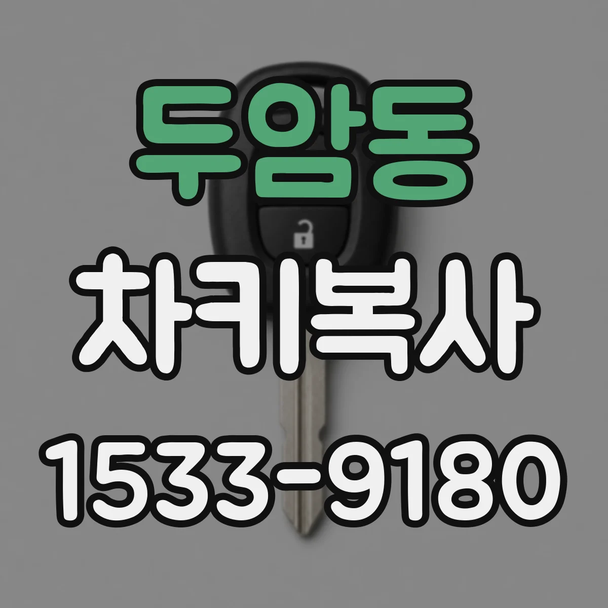 두암동 차키복사