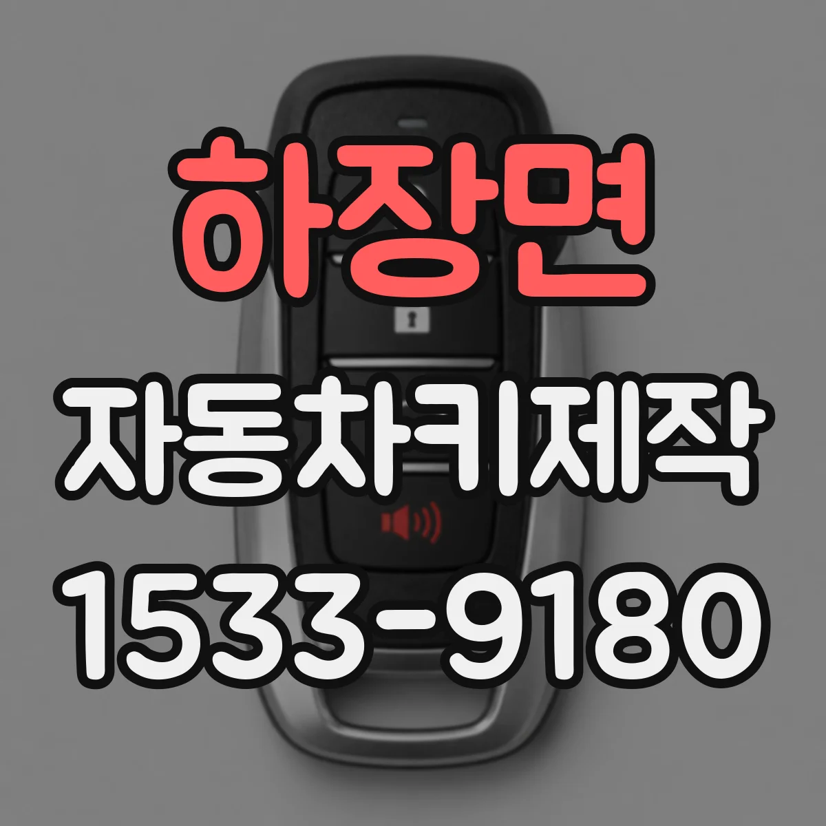 하장면 자동차키제작
