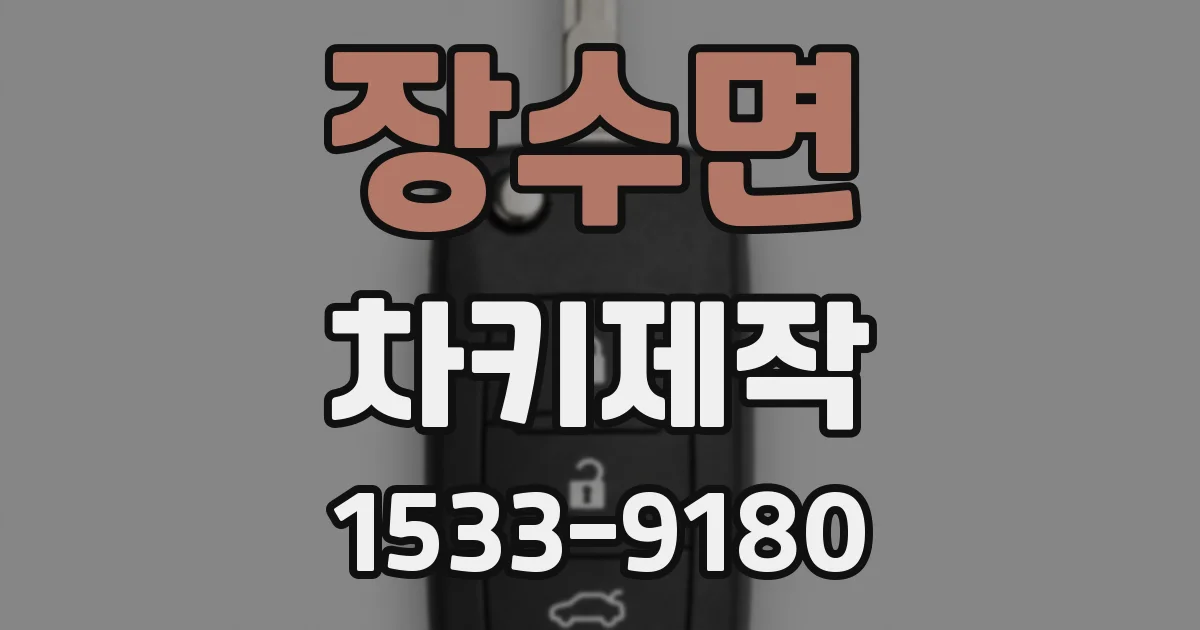 장수면 차키제작