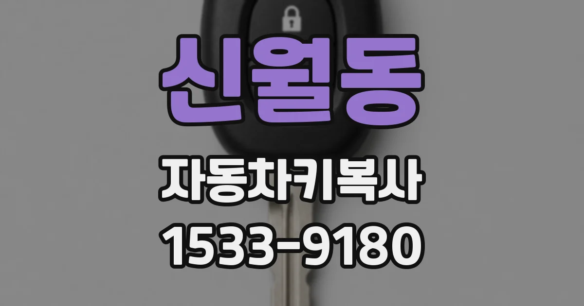신월동 자동차키복사