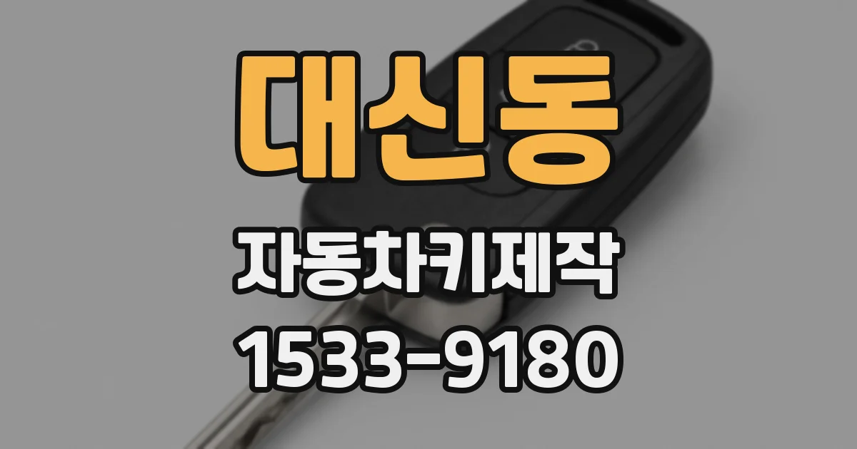 대신동 자동차키제작