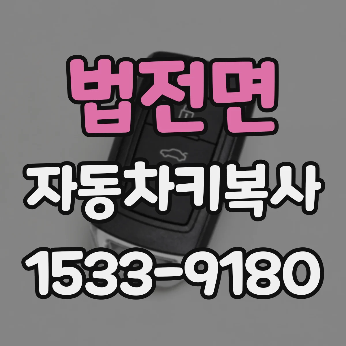 법전면 자동차키복사