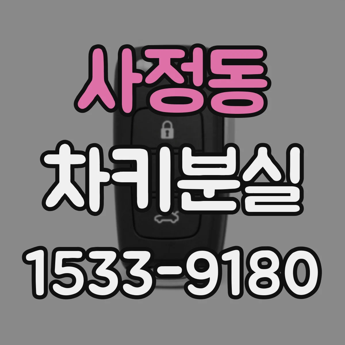 사정동 차키분실