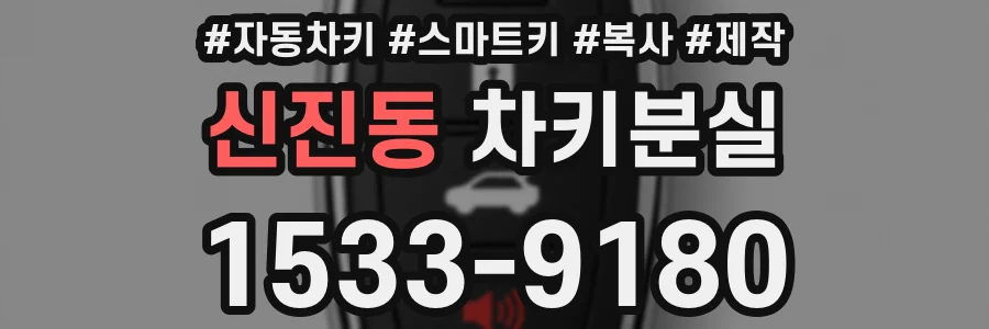 신진동 차키분실