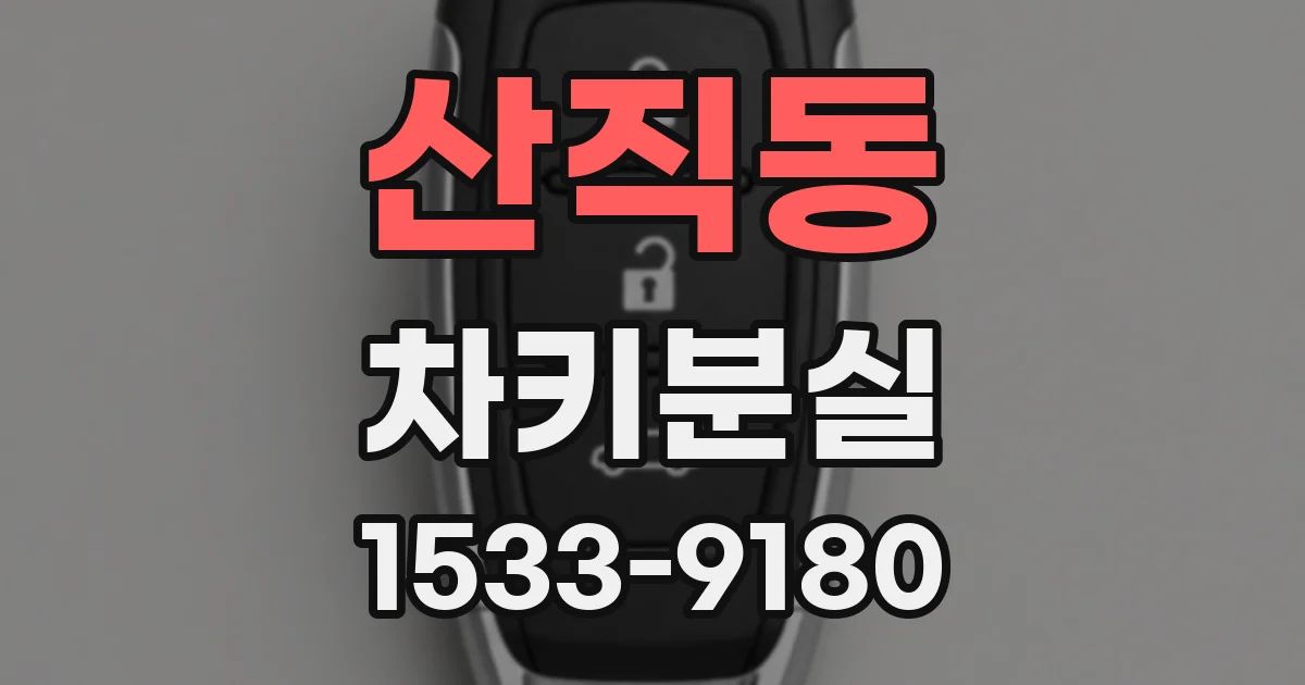 산직동 차키분실