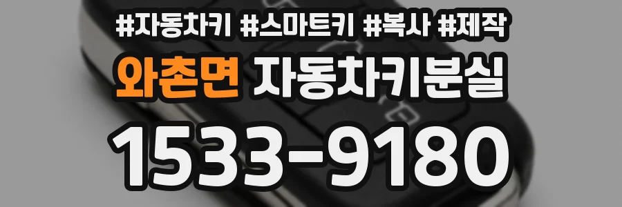 와촌면 자동차키분실