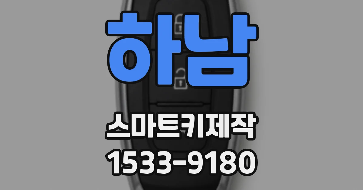하남 스마트키제작