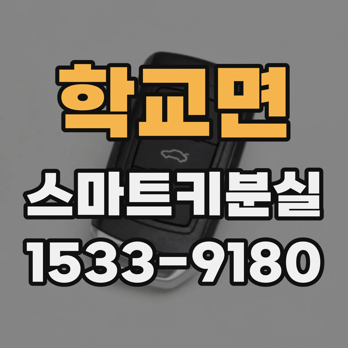 학교면 스마트키분실