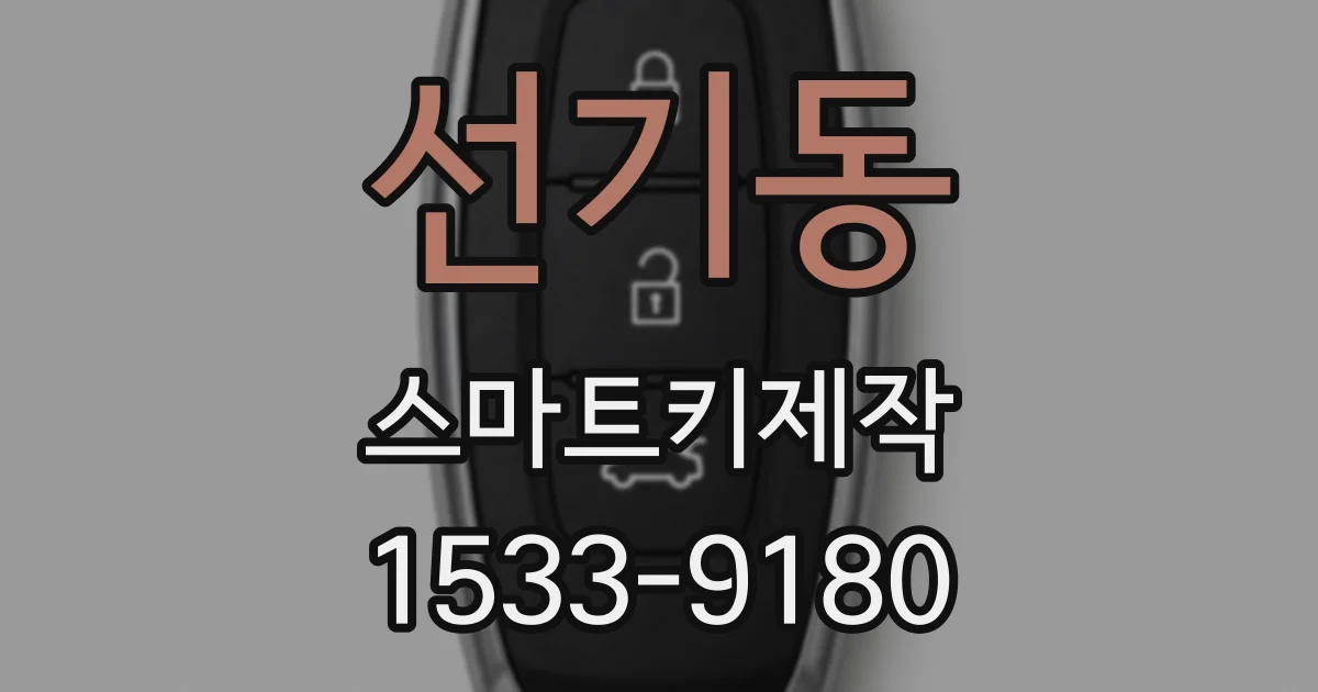 선기동 스마트키제작