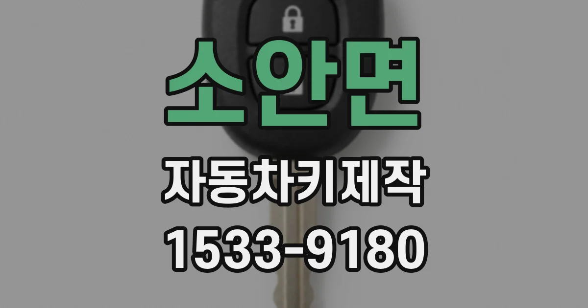 소안면 자동차키제작