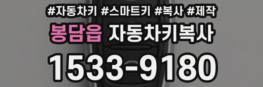 봉담읍 자동차키복사