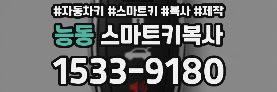 능동 스마트키복사