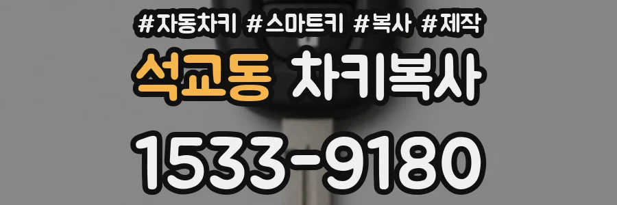 석교동 차키복사