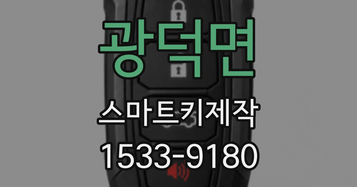 광덕면 스마트키제작