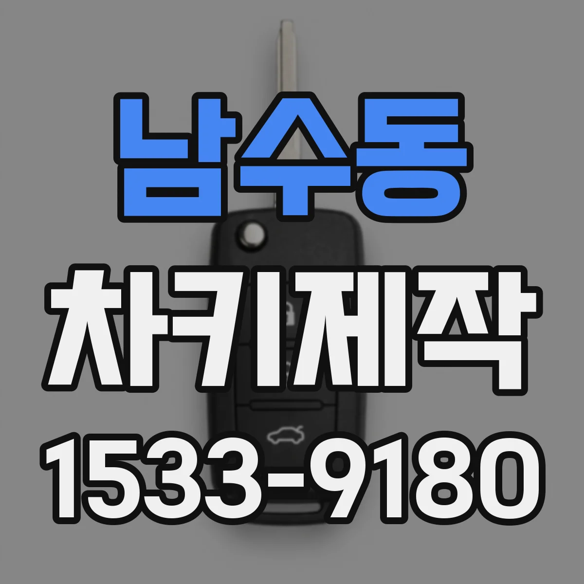 남수동 차키제작