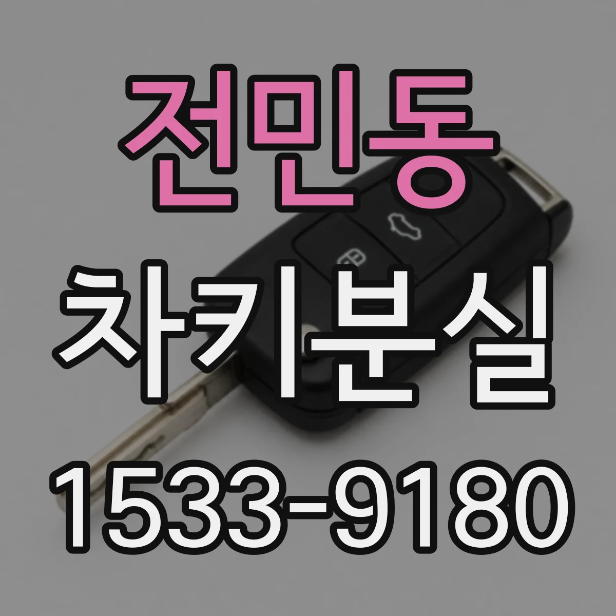 전민동 차키분실