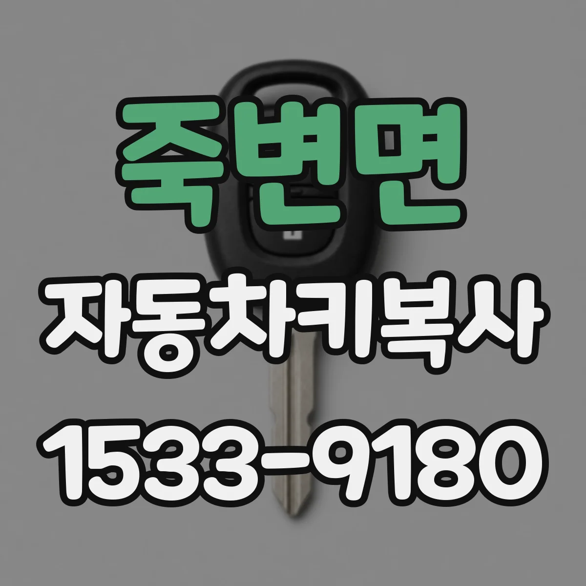죽변면 자동차키복사