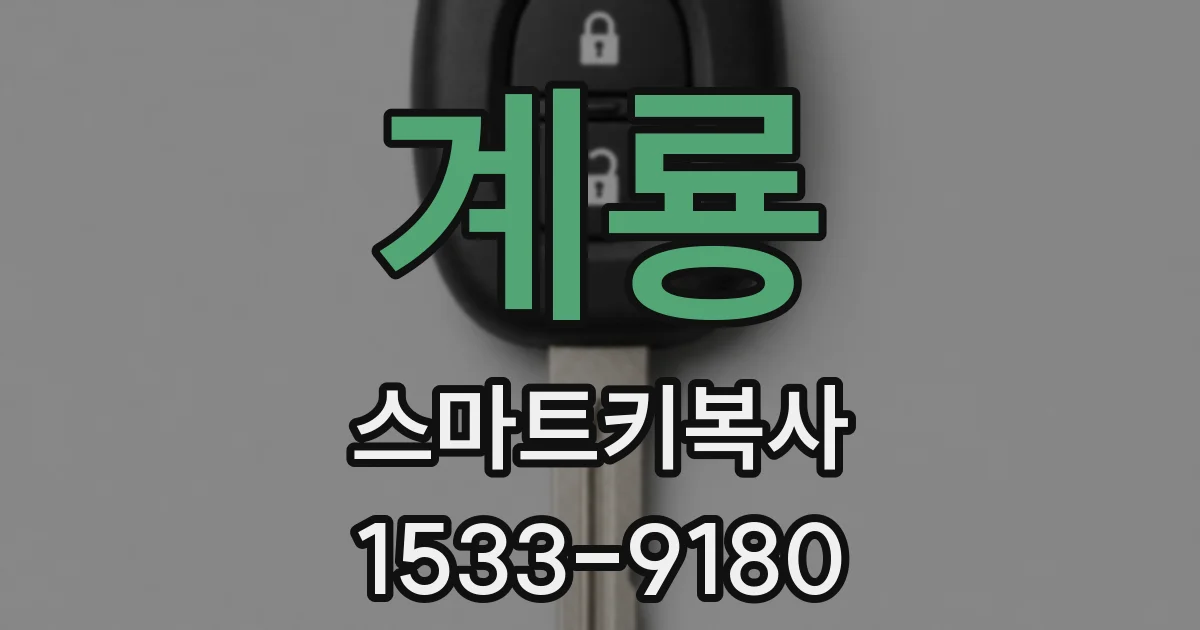 계룡 스마트키복사
