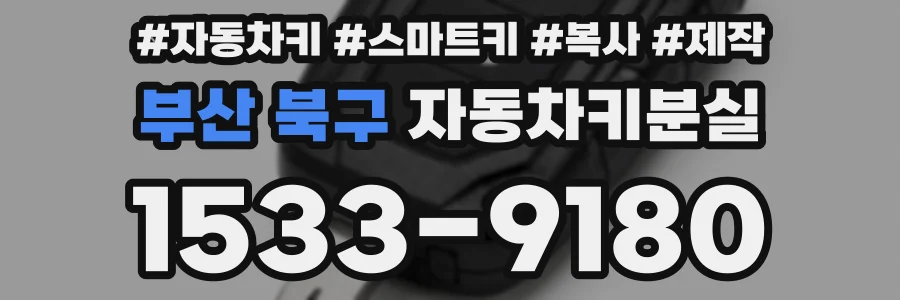 부산 북구 자동차키분실