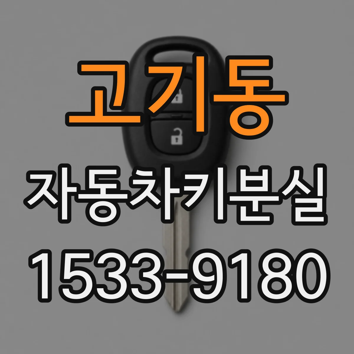 고기동 자동차키분실