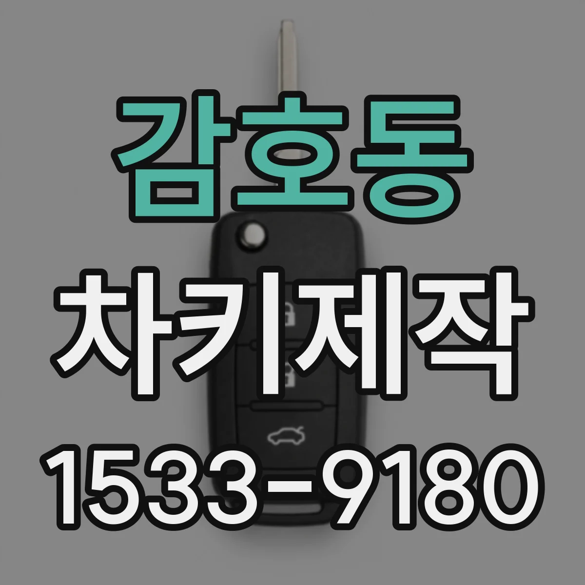 감호동 차키제작