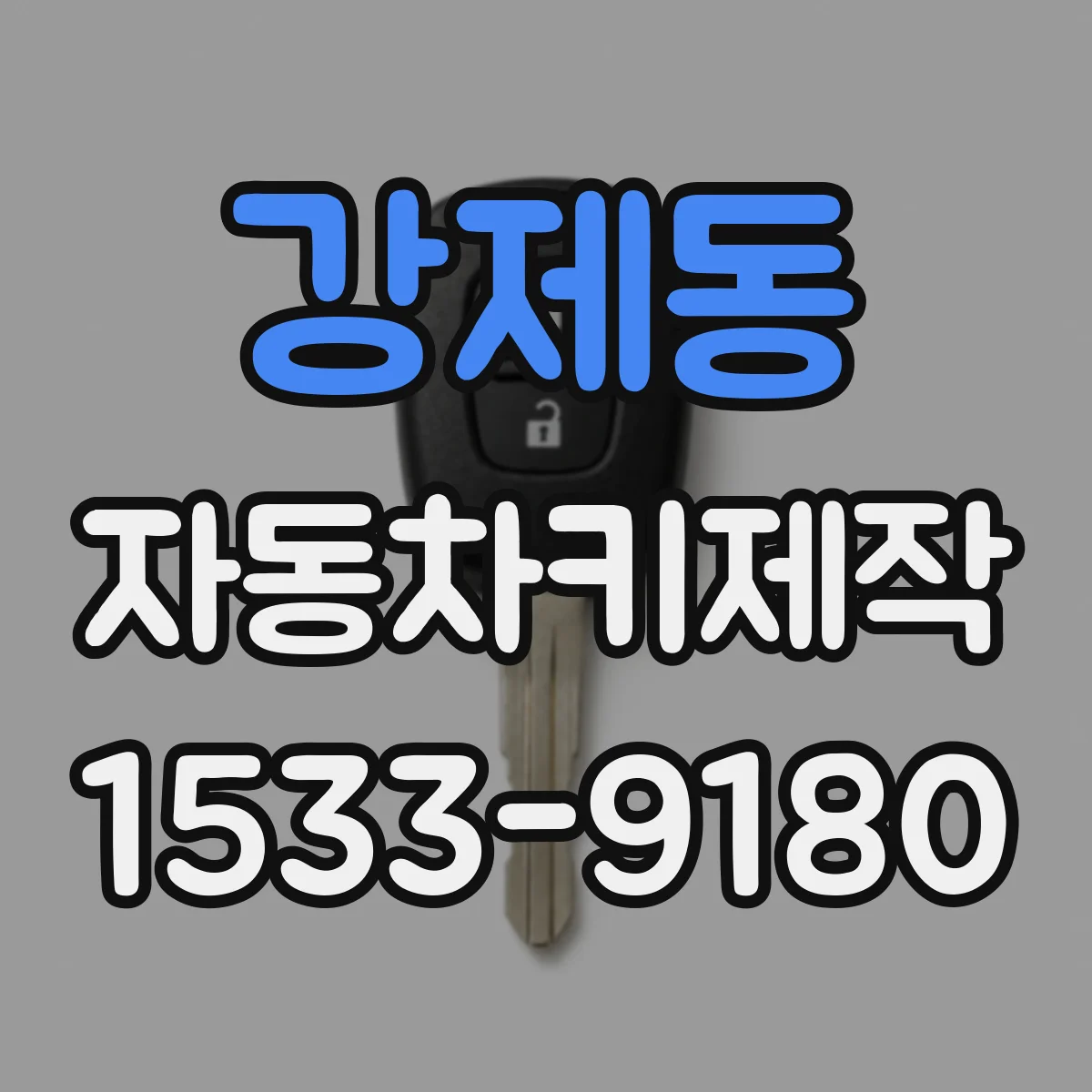 강제동 자동차키제작