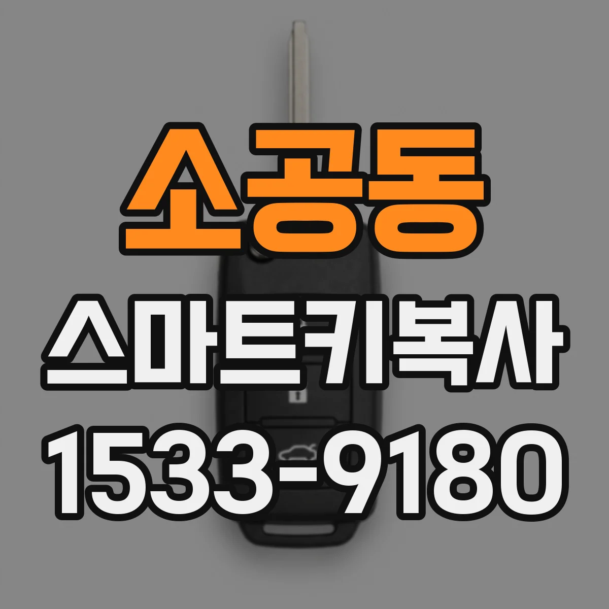 소공동 스마트키복사 분실 상황에서 키 등록을 먼저 해야 할까