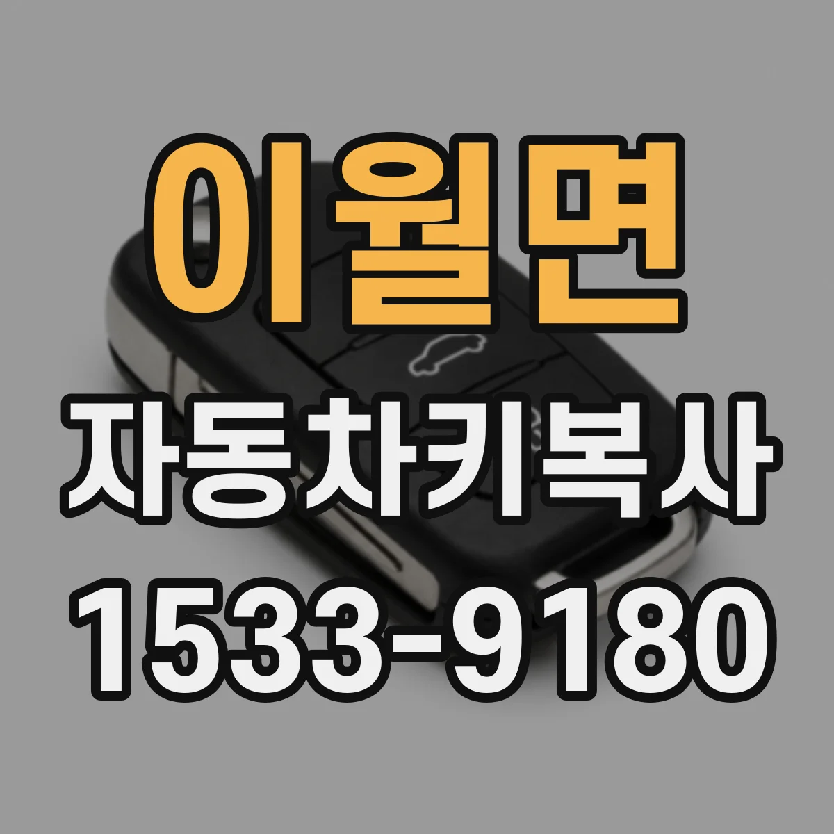 이월면 자동차키복사