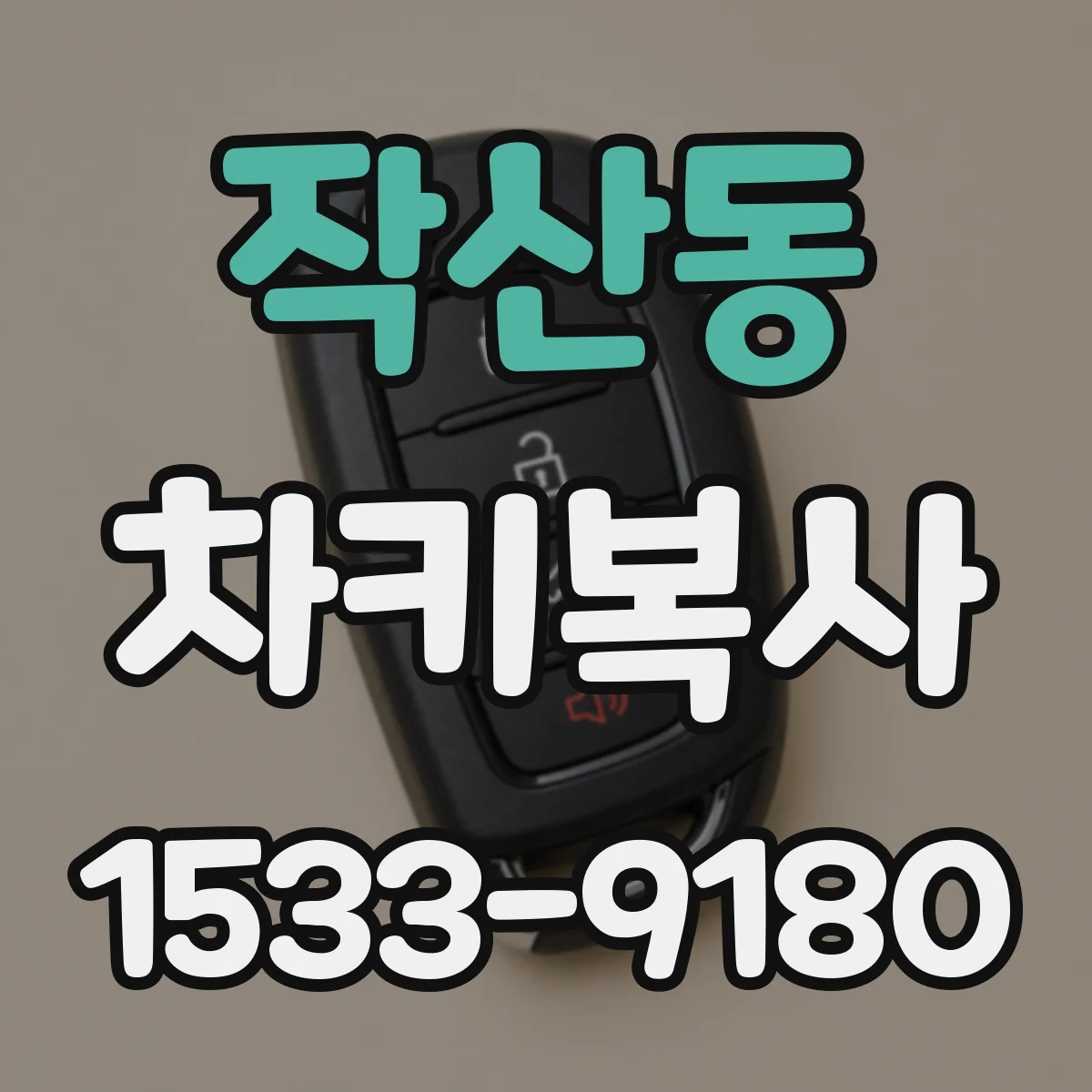 작산동 차키복사