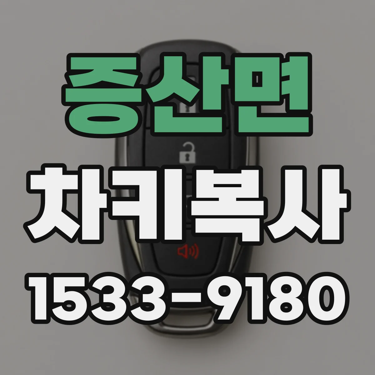 증산면 차키복사